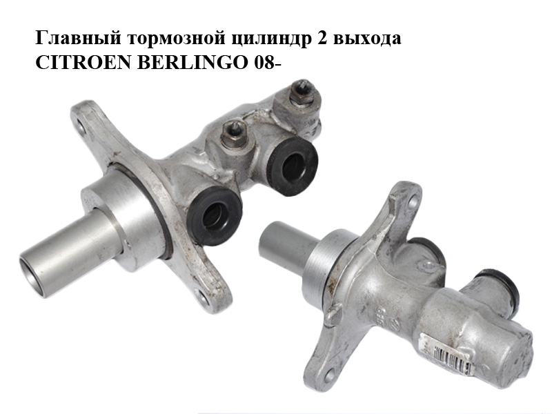 Главный тормозной цилиндр 2 выхода CITROEN BERLINGO 08- (СИТРОЕН БЕРЛИНГО) (9681268480)