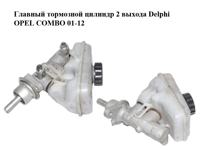 Головний гальмівний циліндр 2 виходи Delphi OPEL COMBO 01-12 (ОПЕЛЬ КОМБО 02-) (93177768, 0558131)