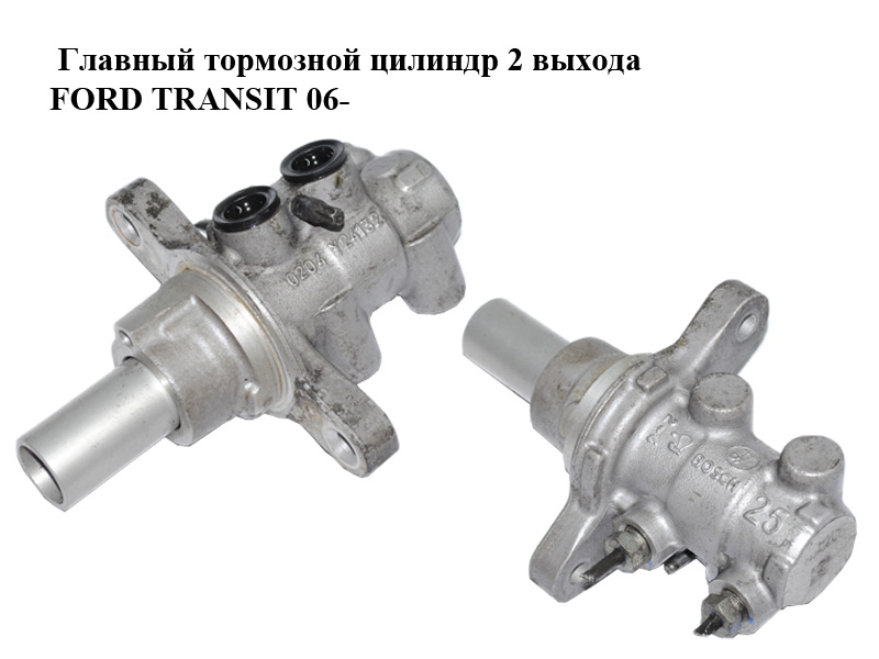 Главный тормозной цилиндр 2 выхода FORD TRANSIT 06- (ФОРД ТРАНЗИТ) (1756265, 1371491, 1383529, 1433956, 1573041,