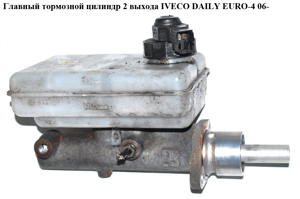 Главный тормозной цилиндр 2 выхода IVECO DAILY EURO-4 06- (ИВЕКО ДЕЙЛИ ЕВРО 4) (21027999)