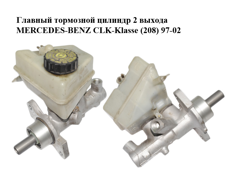 Головний гальмівний циліндр 2 виходи MERCEDES-BENZ CLK-Klasse (208) 97-02 (МЕРСЕДЕС БЕНЦ 208) (A2024300302, 2024300302)