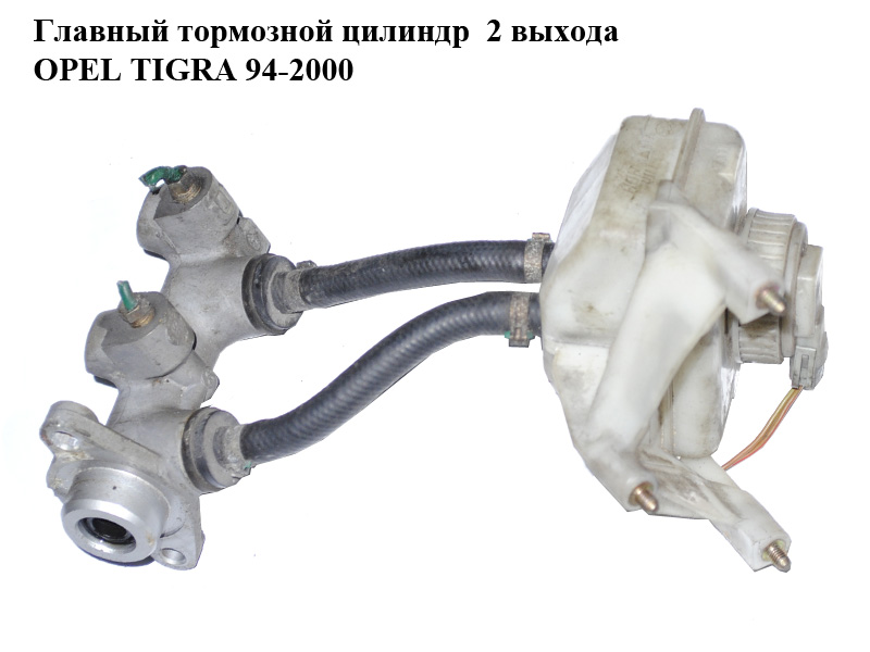 Главный тормозной цилиндр 2 выхода OPEL TIGRA 94-2000 (ОПЕЛЬ ТИГРА) (3492954)