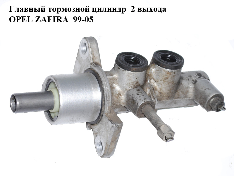 Главный тормозной цилиндр 2 выхода OPEL ZAFIRA 99-05 (ОПЕЛЬ ЗАФИРА) (б/н)