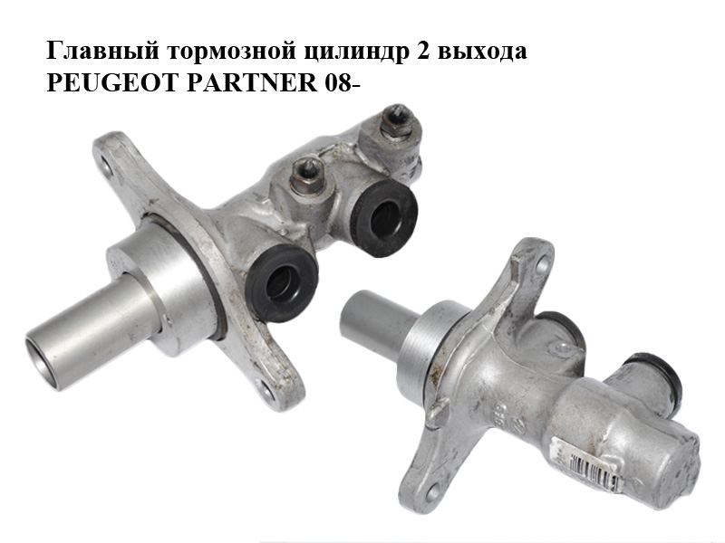 Головний гальмівний циліндр 2 виходи PEUGEOT PARTNER 08- (ПЕЖО ПАРТНЕР) (9681268480)