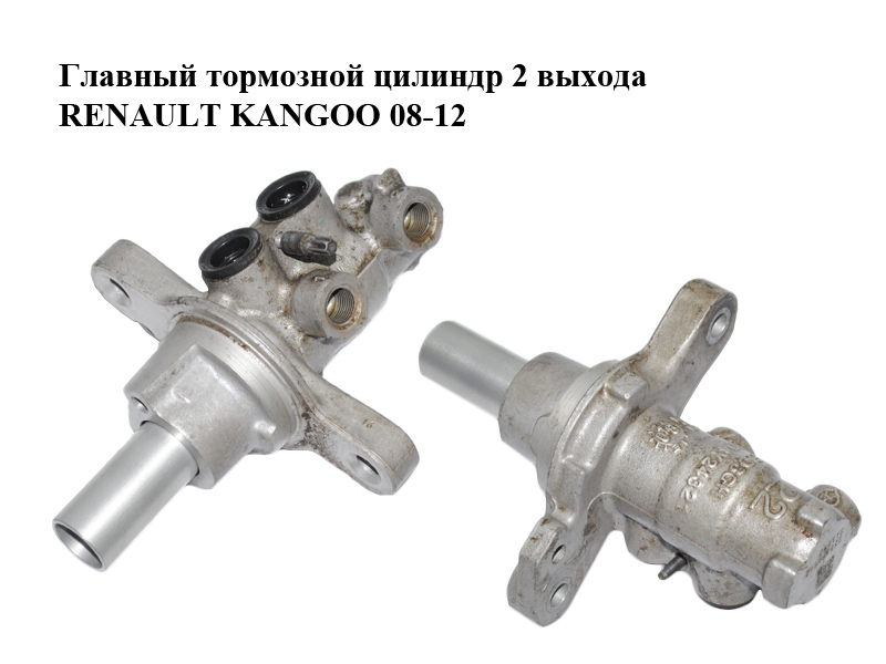 Главный тормозной цилиндр 2 выхода RENAULT KANGOO 08-12 (РЕНО КАНГО) (0204Y24321, D082306, 0204123759, 7701209764)