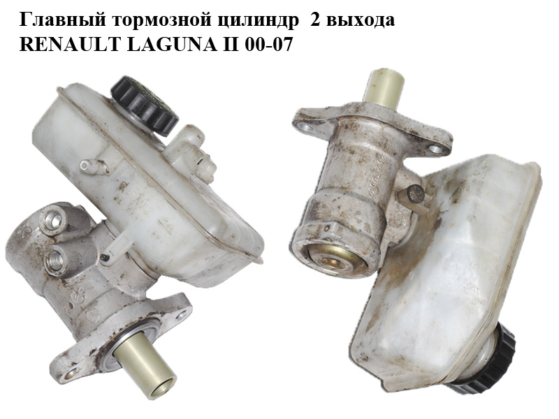 Главный тормозной цилиндр 2 выхода RENAULT LAGUNA II 00-07 (РЕНО ЛАГУНА) (41230030)