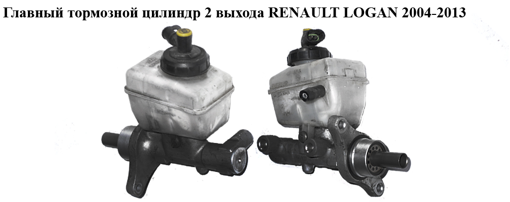 Головний гальмівний циліндр 2 виходи RENAULT LOGAN 2004-2013 (РЕНО ЛОГАН) (6001551314, 6001551313, 03.3508-9046.1,