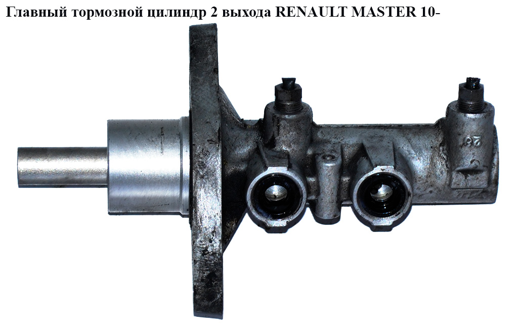 Головний гальмівний циліндр 2 виходи RENAULT MASTER 10-(РЕНО МАСТЕР) (460110032R)