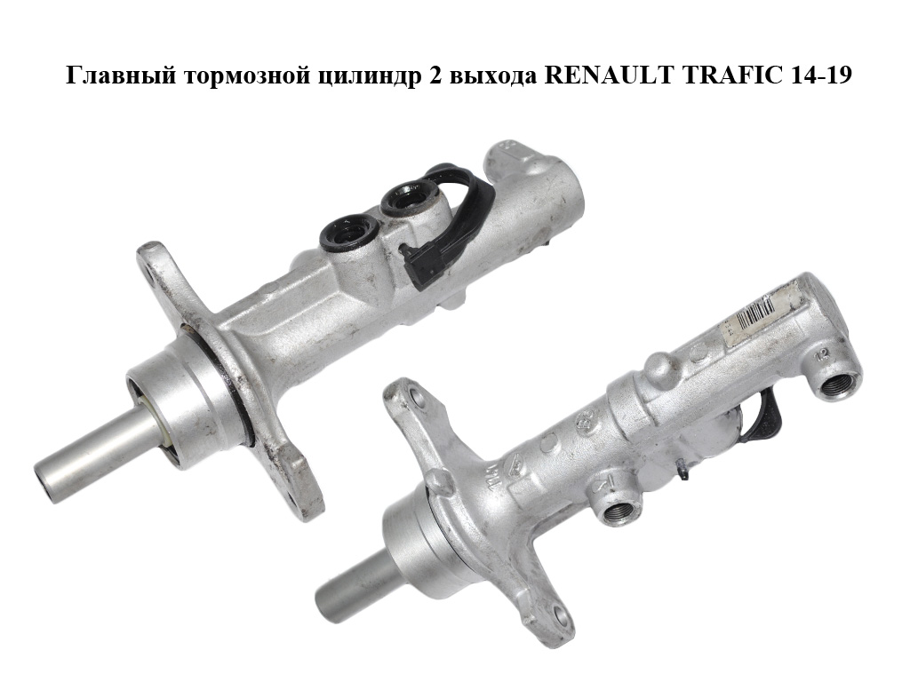 Главный тормозной цилиндр 2 выхода RENAULT TRAFIC 14-19 (РЕНО ТРАФИК) (460112992R)
