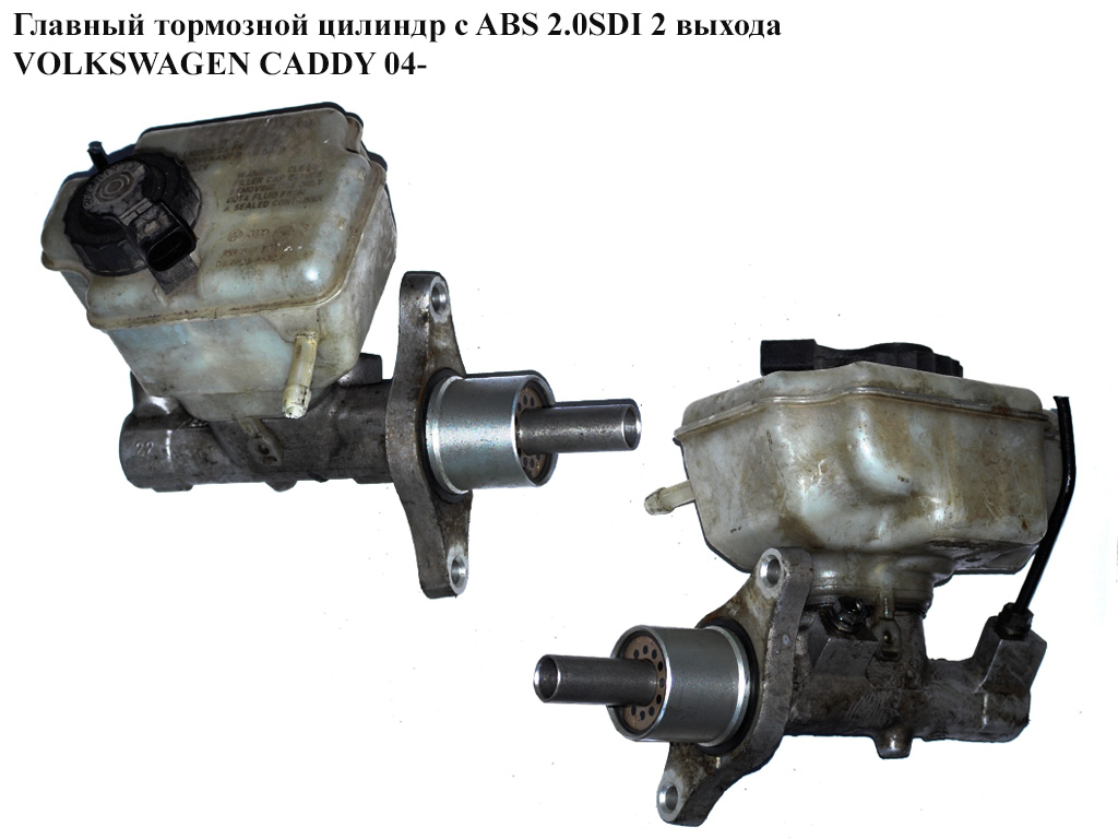 Главный тормозной цилиндр 2 выхода VOLKSWAGEN CADDY 04- (ФОЛЬКСВАГЕН КАДДИ) (1K1614019K)