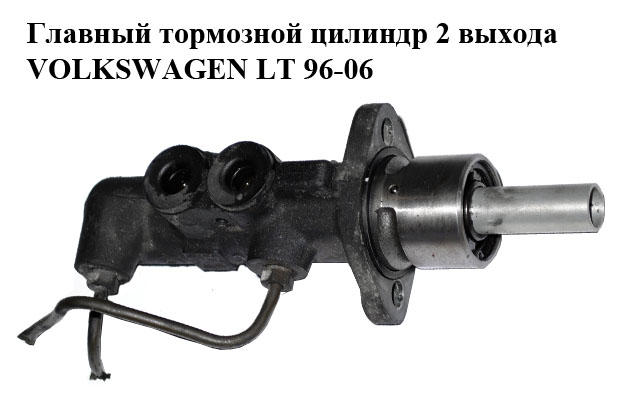 Главный тормозной цилиндр 2 выхода VOLKSWAGEN LT 96-06 (ФОЛЬКСВАГЕН ЛТ) (A0004316401, 0004316401)
