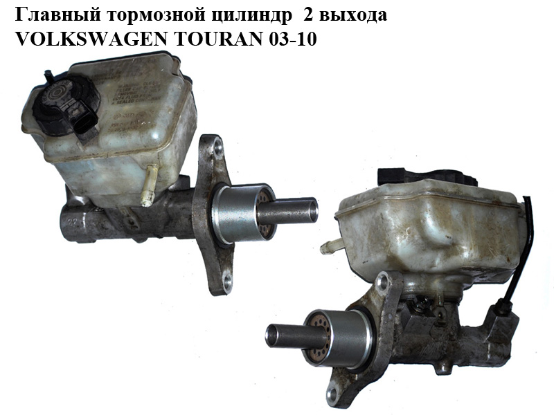Главный тормозной цилиндр 2 выхода VOLKSWAGEN TOURAN 03-10 (ФОЛЬКСВАГЕН ТАУРАН) (1K1614019K)