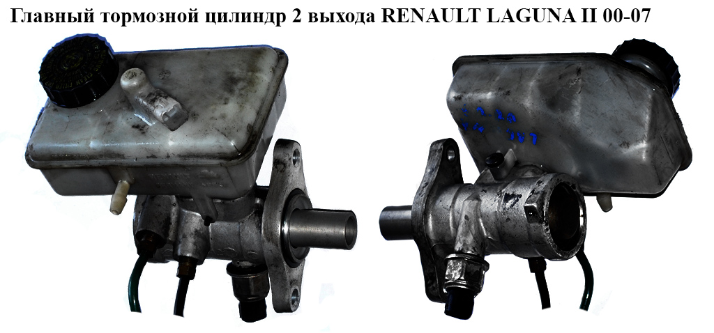 Главный тормозной цилиндр 2 выхода под датчик RENAULT LAGUNA II 00-07 (РЕНО ЛАГУНА) (7701207170)