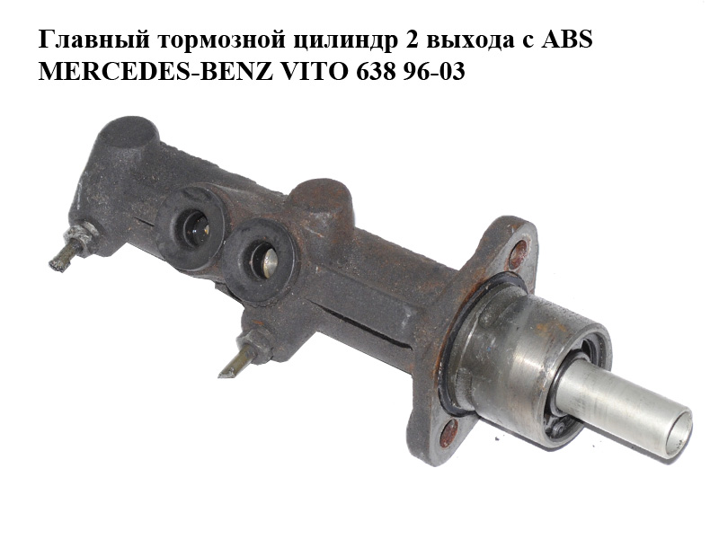 Головний гальмівний циліндр 2 виходи з ABS MERCEDES-BENZ VITO 638 96-03 (МЕРСЕДЕС ВИТО 638) (A0004315901, 0204123367,