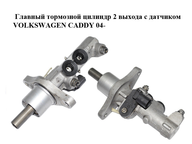 Главный тормозной цилиндр 2 выхода с датчиком VOLKSWAGEN CADDY 04- (ФОЛЬКСВАГЕН КАДДИ) (1K1611301)