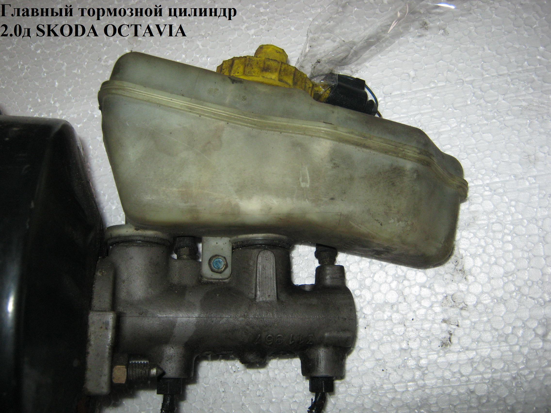 Главный тормозной цилиндр 2.0D SKODA OCTAVIA 96-10 (ШКОДА ОКТАВИЯ)