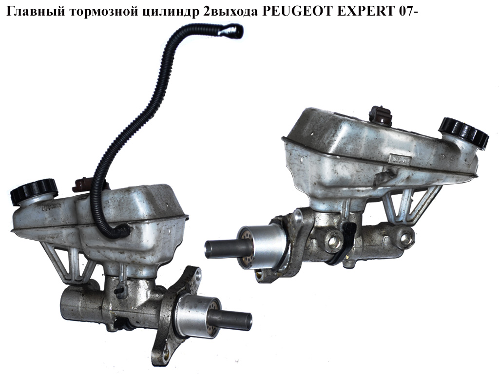 Главный тормозной цилиндр 2выхода PEUGEOT EXPERT 07- (ПЕЖО ЕКСПЕРТ) (4601T3)