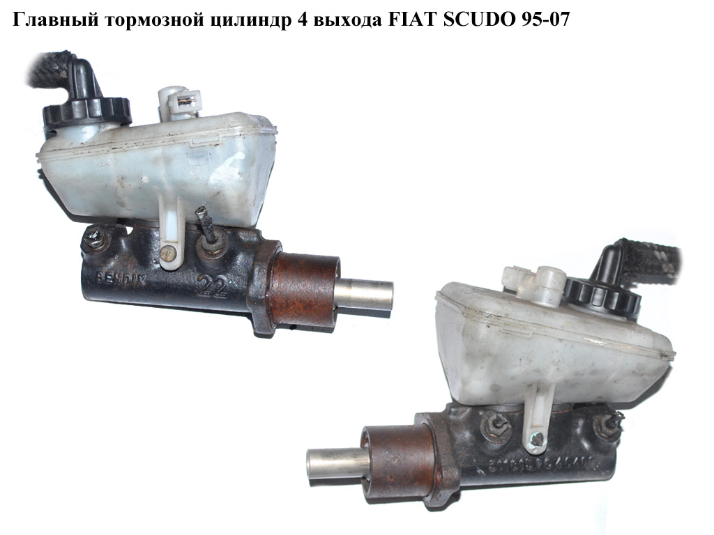 Главный тормозной цилиндр 4 выхода FIAT SCUDO 95-07 (ФИАТ СКУДО) (4601K1)