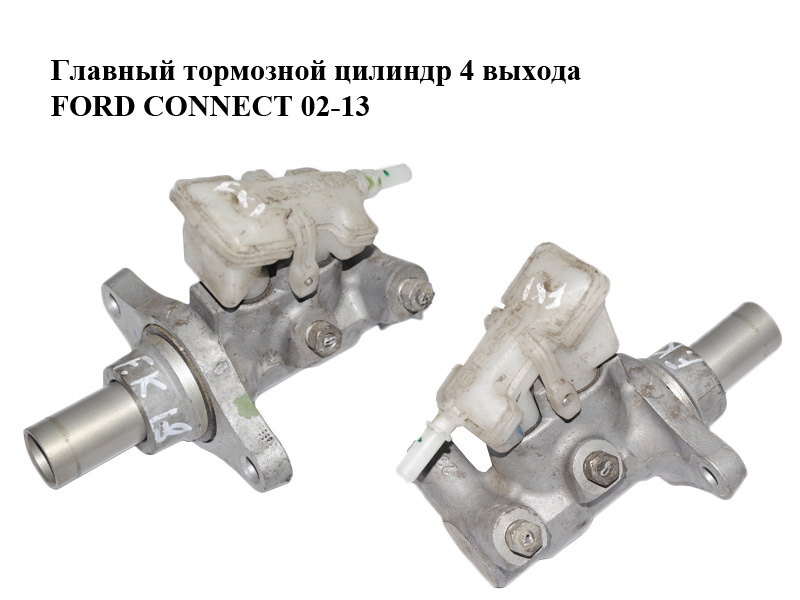 Главный тормозной цилиндр 4 выхода FORD CONNECT 02-13 (ФОРД КОННЕКТ) (1512884, 7T162B507AB, 7T16-2B507-AB)