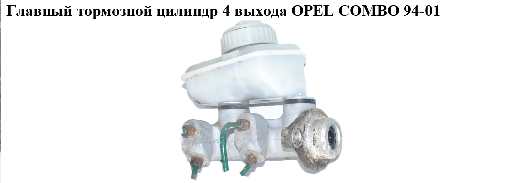 Головний гальмівний циліндр 4 виходи OPEL COMBO 94-01 (ОПЕЛЬ КОМБО 94-02)