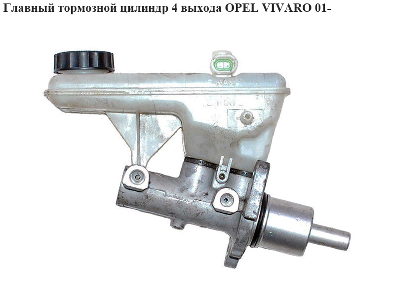 Главный тормозной цилиндр 4 выхода OPEL VIVARO 01- (ОПЕЛЬ ВИВАРО) (7701210047)
