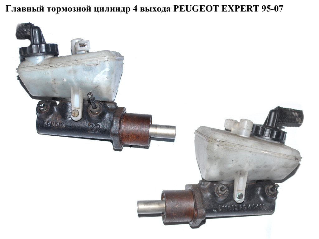 Головний гальмівний циліндр 4 виходи PEUGEOT EXPERT 95-07 (ПЕЖО ЕКСПЕРТ) (4601К1)