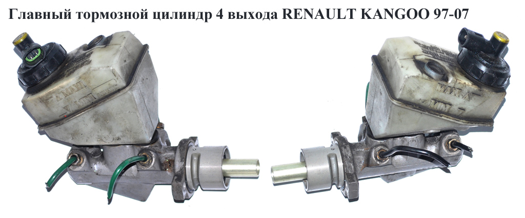 Главный тормозной цилиндр 4 выхода RENAULT KANGOO 97-07 (РЕНО КАНГО) (7701205407, PRH3424, 050310, 1268, 202-310, 46010-00QAL, 61150X, 7700417649, 7700417826, 8200262441, C91029ABE, PMH668)