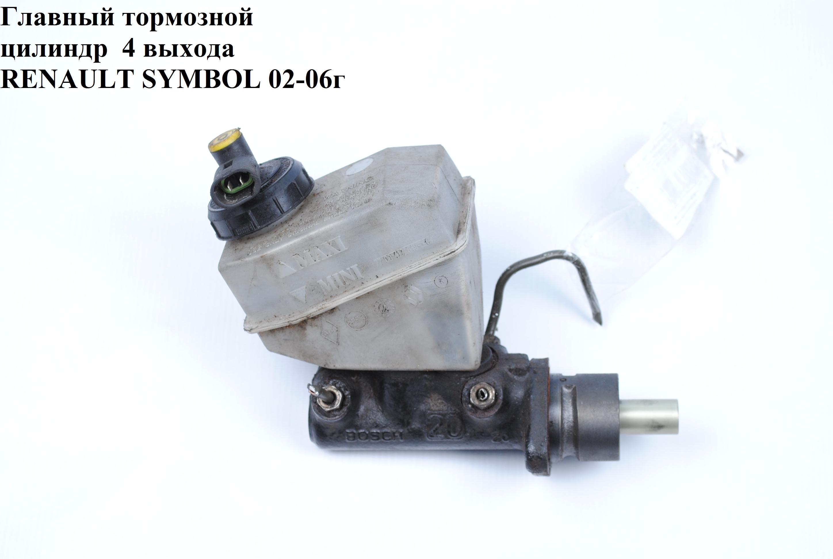 Головний гальмівний циліндр 4 виходи RENAULT SYMBOL 02-06 (РЕНО СИМБОЛ) (7701205742)