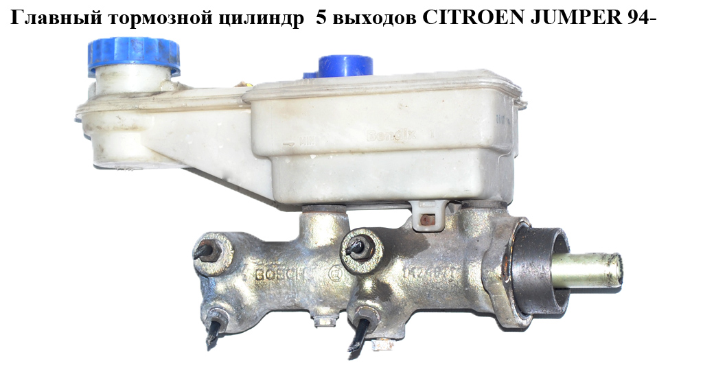 Головний гальмівний циліндр 5 виходів CITROEN JUMPER 94- (СИТРОЕН ДЖАМПЕР) (4601D0)