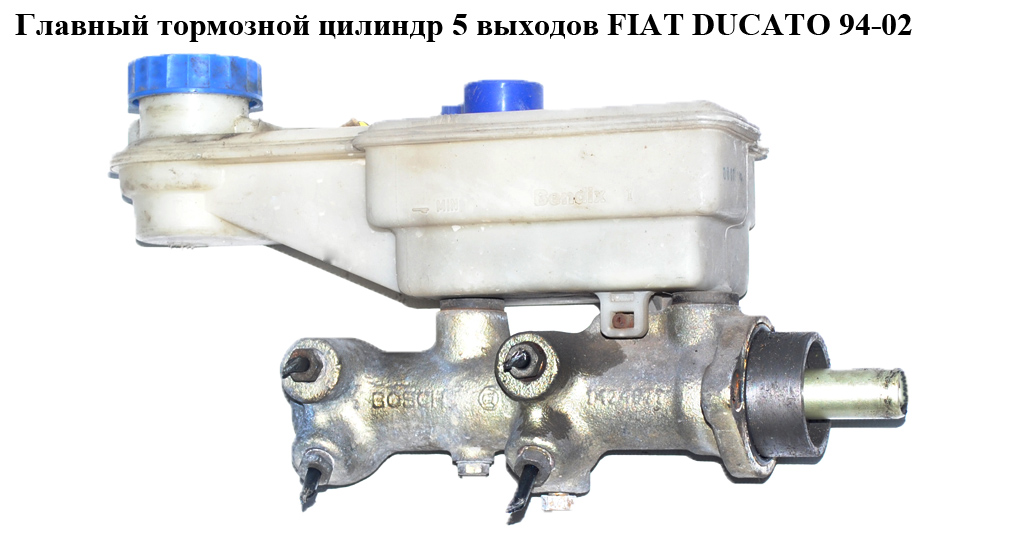 Главный тормозной цилиндр 5 выходов FIAT DUCATO 94-02 (ФИАТ ДУКАТО) (4601D0, 4601.D0, 1424871, 1425662)