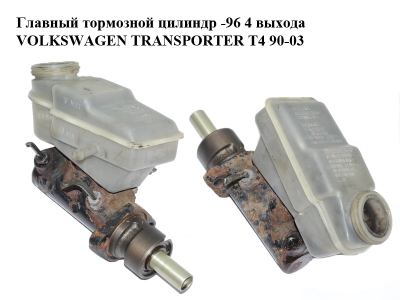 Главный тормозной цилиндр -96 4 выхода VOLKSWAGEN TRANSPORTER T4 90-03 (ФОЛЬКСВАГЕН ТРАНСПОРТЕР Т4) (357611019B, 357611019В)