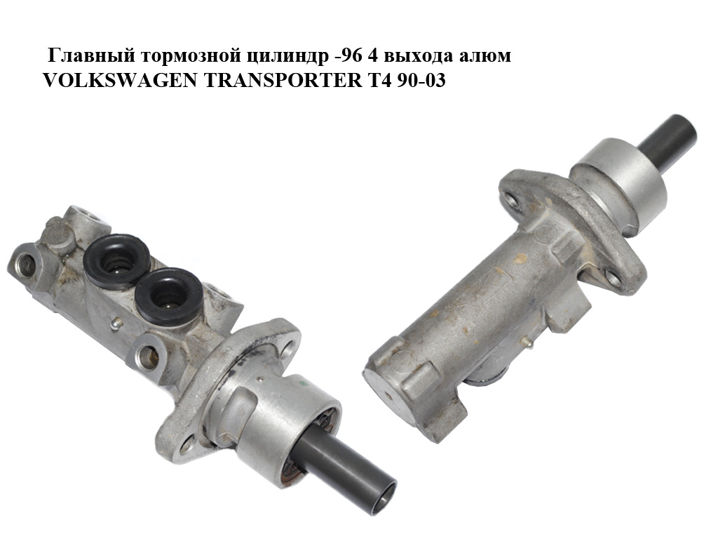 Главный тормозной цилиндр -96 4 выхода алюм VOLKSWAGEN TRANSPORTER T4 90-03 (ФОЛЬКСВАГЕН ТРАНСПОРТЕР Т4)