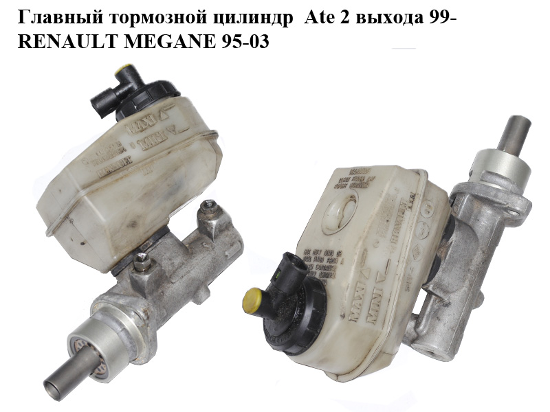 Главный тормозной цилиндр Ate 2 выхода 99- RENAULT MEGANE 95-03 (РЕНО МЕГАН) (7701206792)