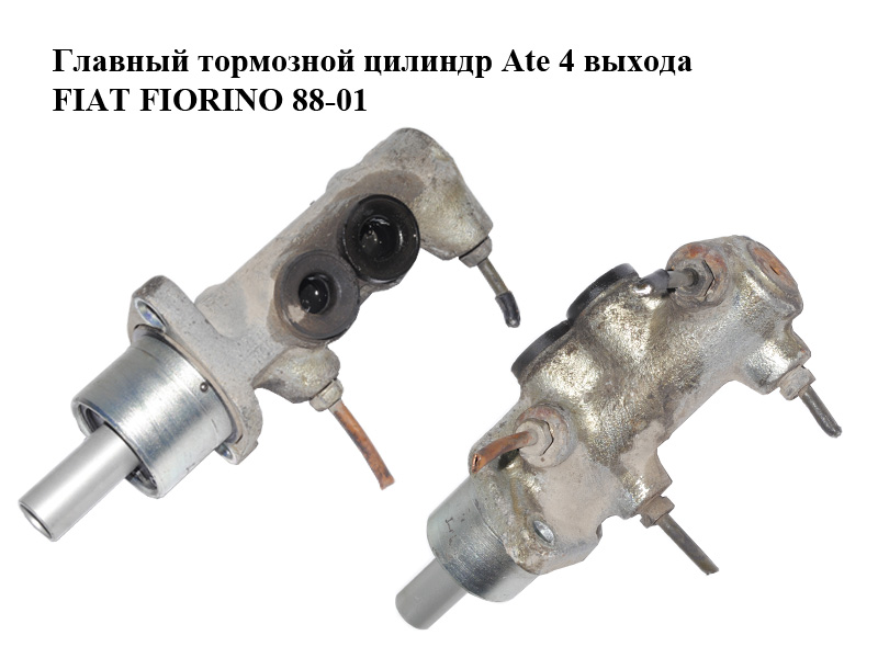 Головний гальмівний циліндр Ate 4 виходи FIAT FIORINO 88-01 (ФІАТ ФІОРІНО) (7079433)