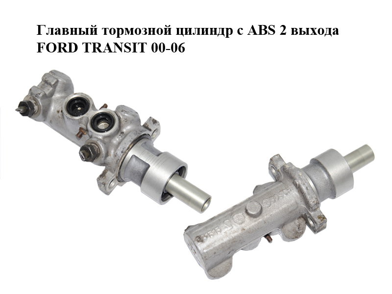 Головний гальмівний циліндр з АВS 2 виходи FORD TRANSIT 00-06 (ФОРД ТРАНЗИТ) (4525696, 4059372, YC152K478BA,