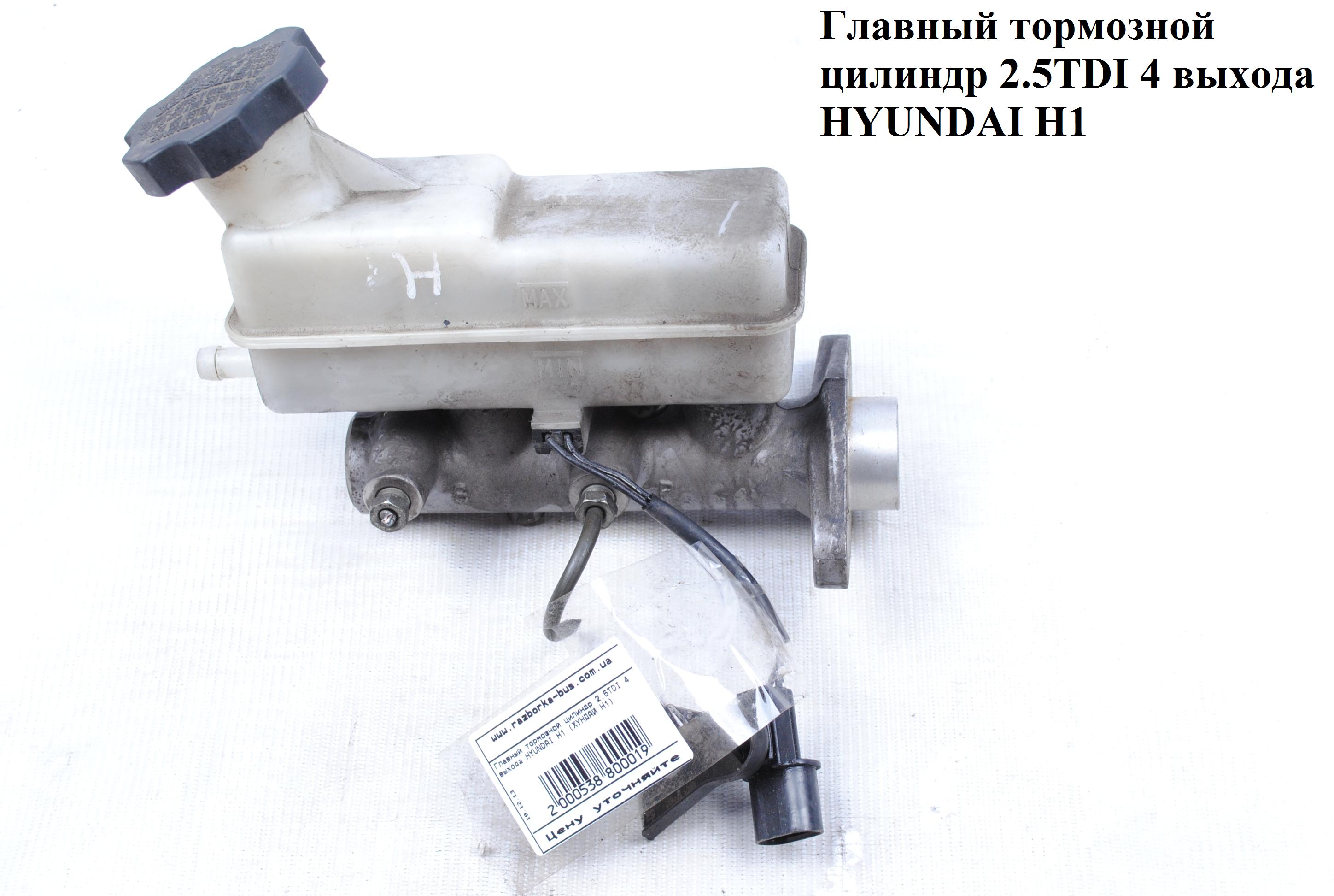 Главный тормозной цилиндр 2.5TDI 4 выхода HYUNDAI H1 97-04 (ХУНДАЙ H1) (58510-4AA00, 58510-4AA10)