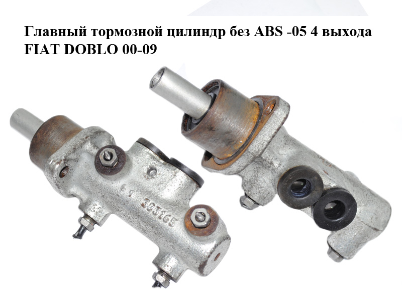 Главный тормозной цилиндр без ABS -05 4 выхода FIAT DOBLO 00-09 (ФИАТ ДОБЛО) (0204254287)