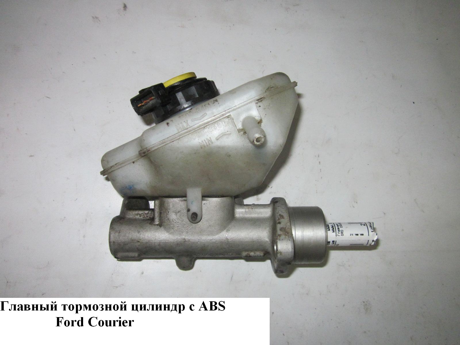 Головний гальмівний циліндр з ABS FORD COURIER 96-02 (ФОРД КУРЬЕР) (05-0165, LM23854, H2396201)