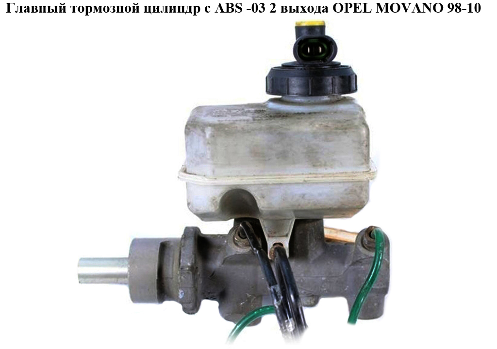 Главный тормозной цилиндр с ABS -03 2 вых. OPEL MOVANO 98-10 (ОПЕЛЬ МОВАНО) (7701205288, ORK7701205288)