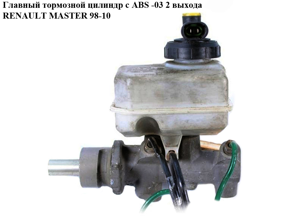 Головний гальмівний циліндр з ABS -03 2 виходи RENAULT MASTER 98-10 (РЕНО МАСТЕР) (7701205288)