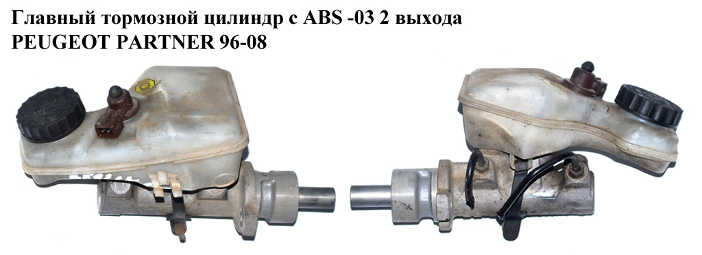 Головний гальмівний циліндр з ABS -03 2виходи PEUGEOT PARTNER 96-08 (ПЕЖО ПАРТНЕР)