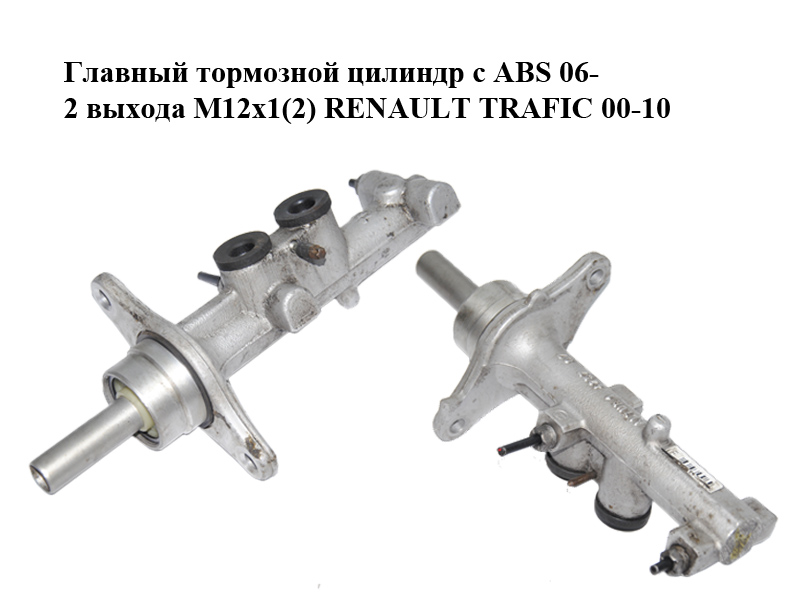 Главный тормозной цилиндр с ABS 06- 2 выхода M12x1(2) RENAULT TRAFIC 00-10 (РЕНО ТРАФИК) (7701067863, 7701210048)