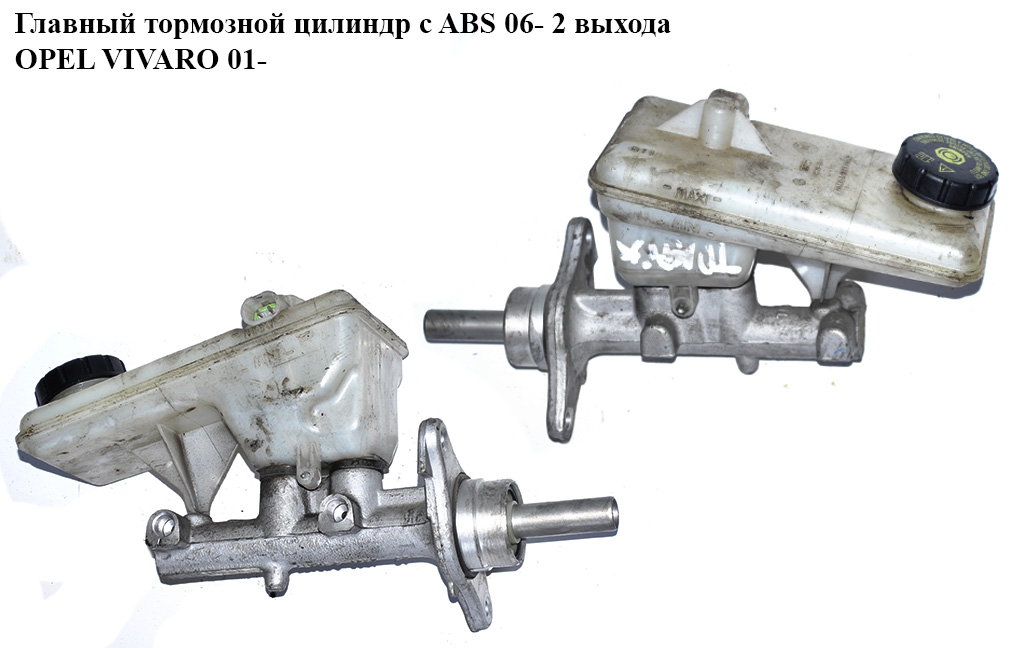 Главный тормозной цилиндр с ABS 06- 2 выхода OPEL VIVARO 01- (ОПЕЛЬ ВИВАРО)