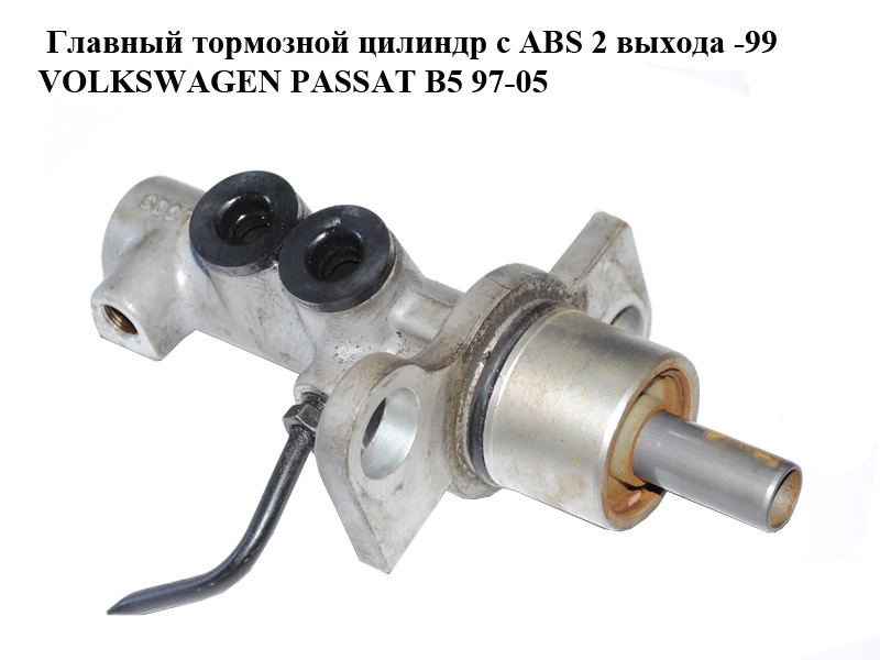 Главный тормозной цилиндр с ABS 2 выхода -99 VOLKSWAGEN PASSAT B5 97-05 (ФОЛЬКСВАГЕН ПАССАТ В5) (8D0611021B)