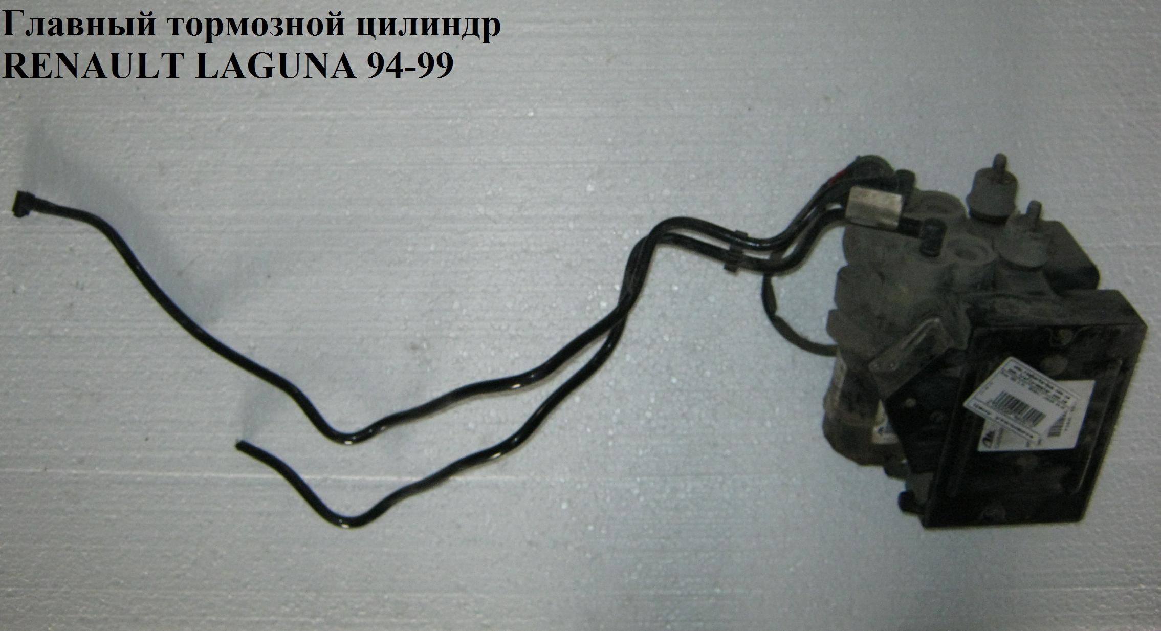 Главный тормозной цилиндр с ABS 2 выхода Ate RENAULT LAGUNA I 93-00 (РЕНО ЛАГУНА) (10.6123-0310.3, 10612303103)