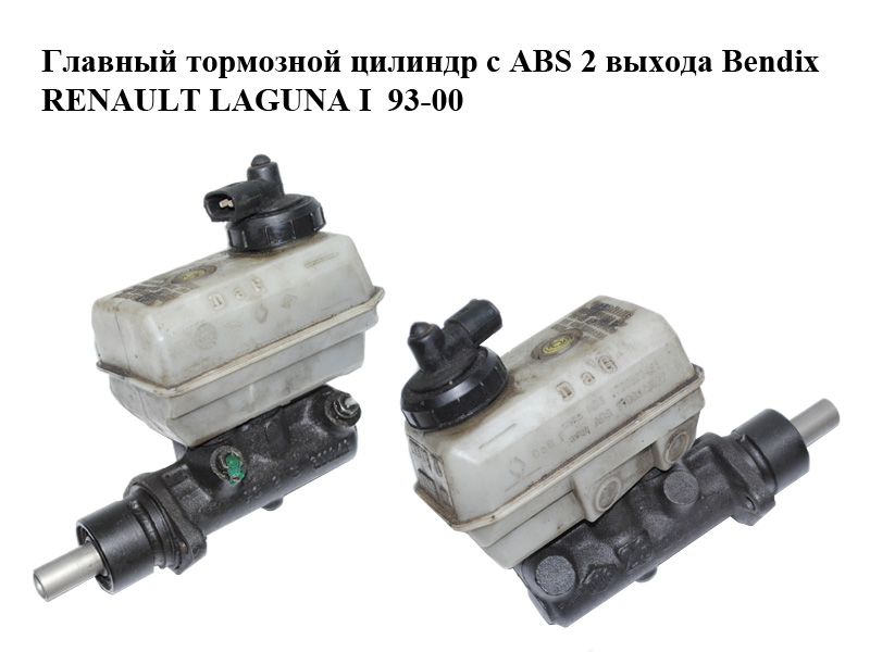Главный тормозной цилиндр с ABS 2 выхода Bendix RENAULT LAGUNA I 93-00 (РЕНО ЛАГУНА) (132974B)