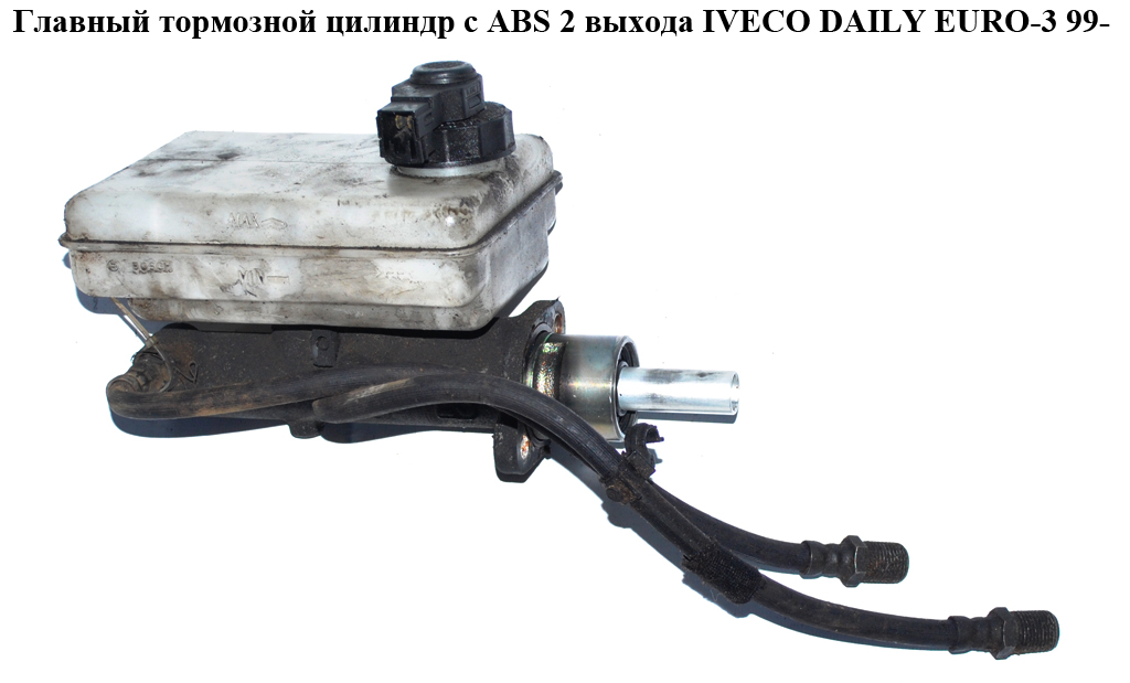Главный тормозной цилиндр с ABS 2 выхода Bosch 60 мм IVECO DAILY EURO-3 99- (ИВЕКО ДЕЙЛИ ЕВРО 3) (2991745, 21030199)
