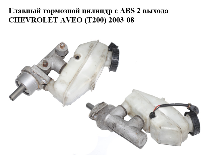 Главный тормозной цилиндр с ABS 2 выхода CHEVROLET AVEO (T200) 2003-08 (ШЕВРОЛЕТ АВЕО) (96534609)