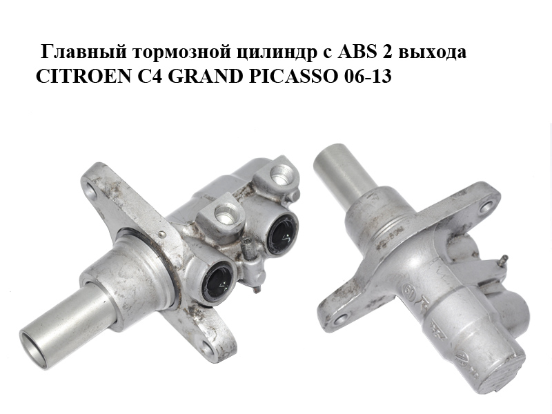 Головний гальмівний циліндр з ABS 2 виходи CITROEN C4 GRAND PICASSO 06-13 (СИТРОЕН С4 ГРАНД ПИКАССО) (4601T1, 4601.T1)
