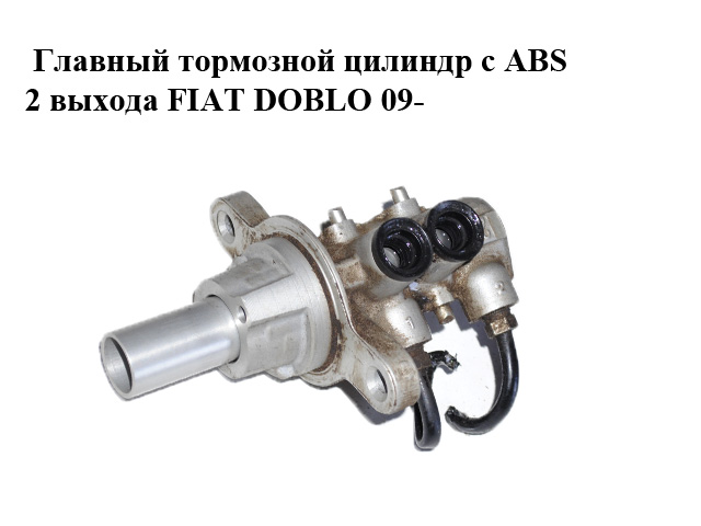 Главный тормозной цилиндр с ABS 2 выхода FIAT DOBLO 09- (ФИАТ ДОБЛО) (0204W58352)
